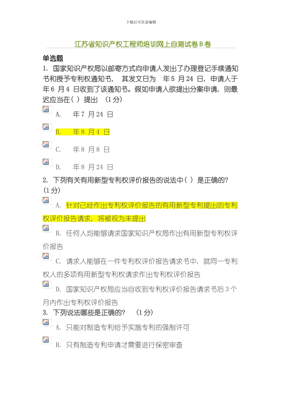 江苏省知识产权工程师培训网上自测试卷卷无锡分仅供参考模板_第1页