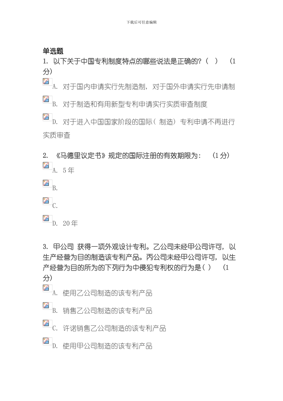 江苏省知识产权工程师培训网上自测试卷徐州班模板_第1页
