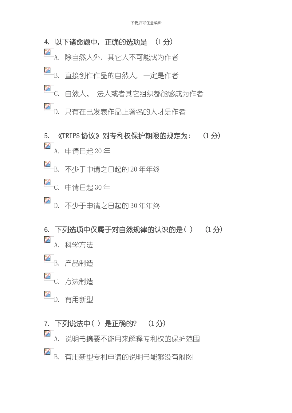 江苏省知识产权工程师培训网上自测试卷徐州班模板_第2页