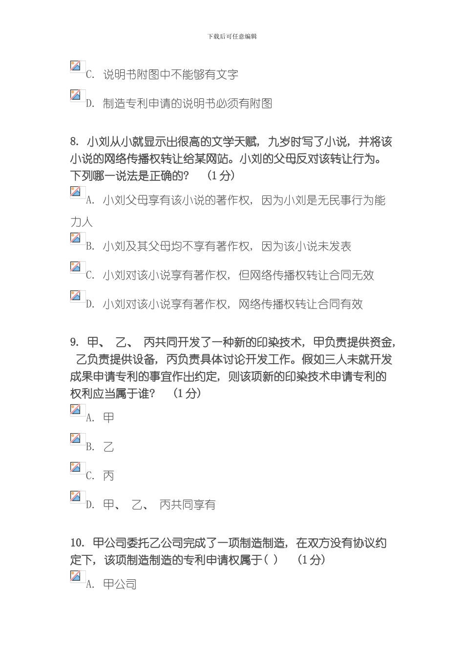 江苏省知识产权工程师培训网上自测试卷徐州班模板_第3页