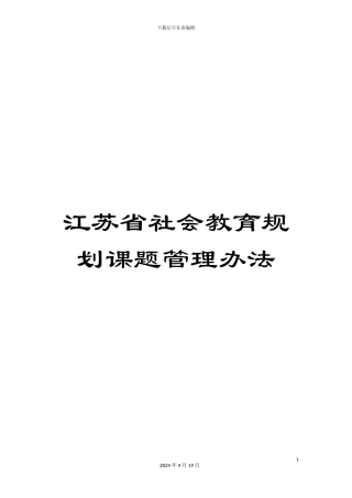 江苏省社会教育规划课题管理办法