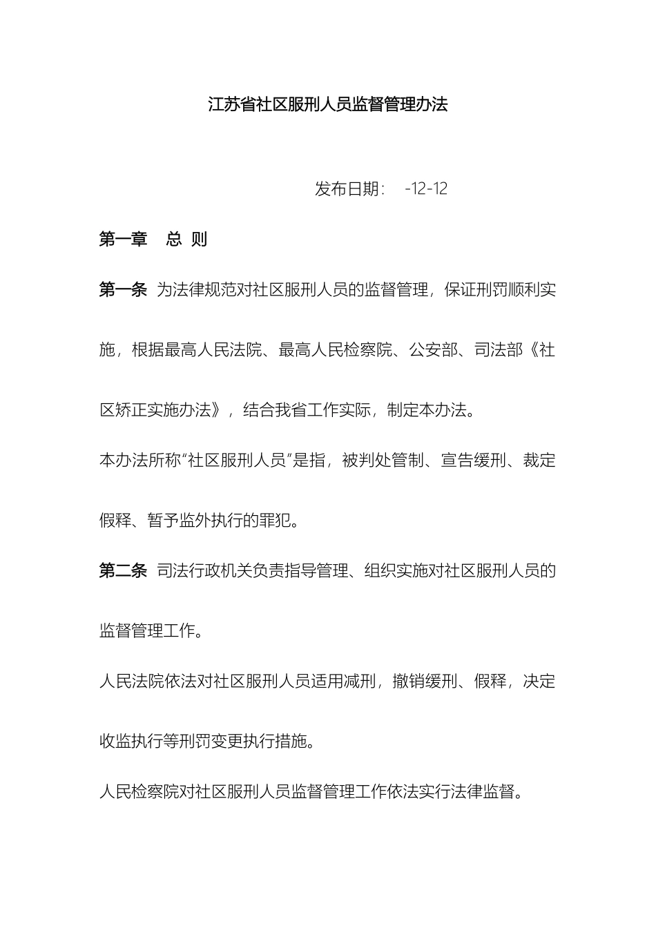 江苏省社区服刑人员管理办法_第2页