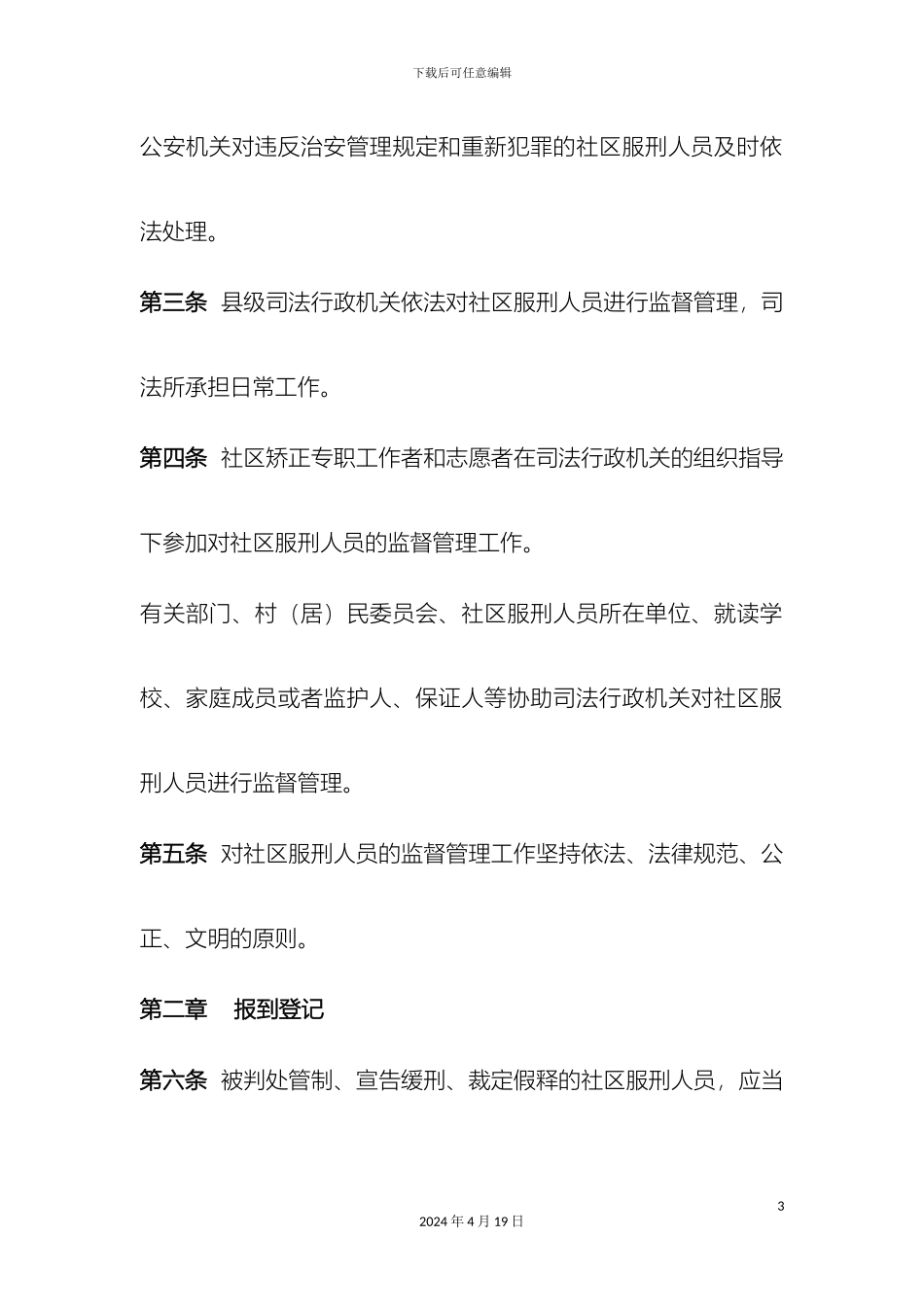 江苏省社区服刑人员管理办法_第3页