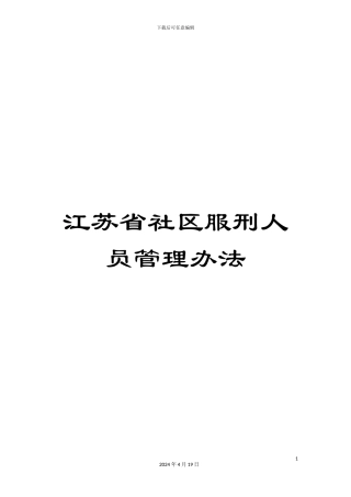 江苏省社区服刑人员管理办法