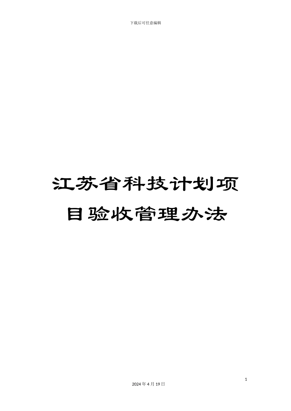 江苏省科技计划项目验收管理办法_第1页