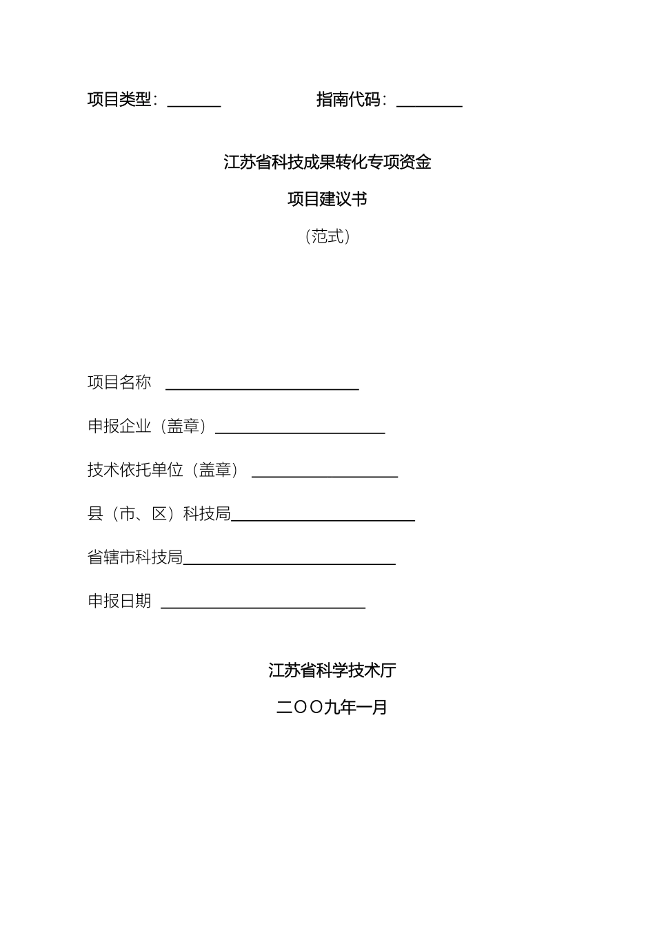 江苏省科技成果转化专项资金项目建议书范式范文_第2页