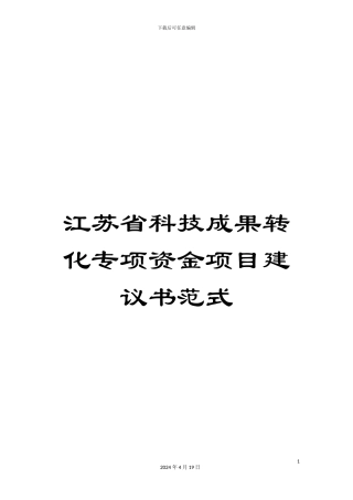 江苏省科技成果转化专项资金项目建议书范式范文