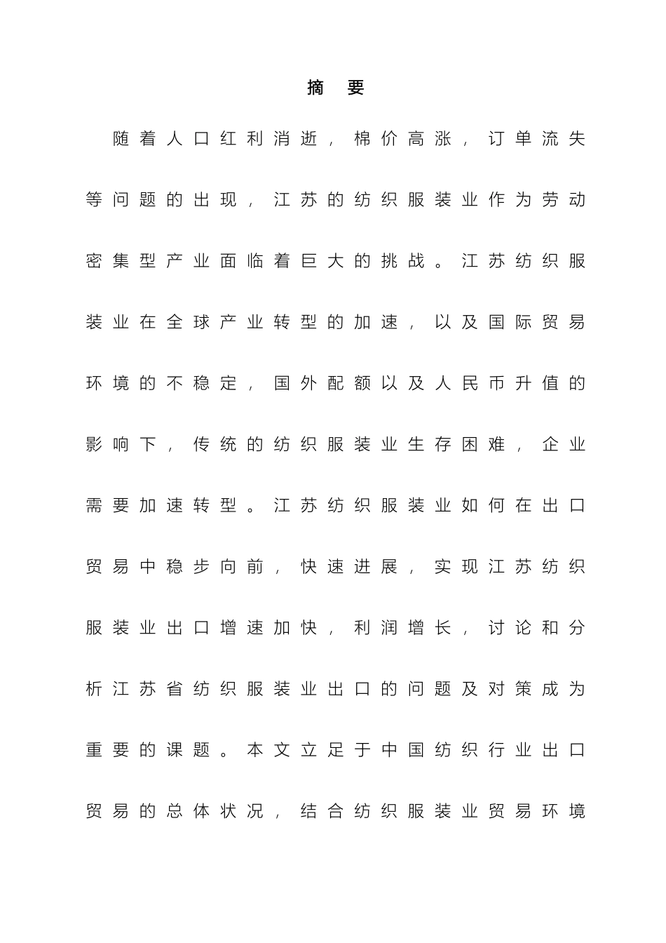 江苏省纺织服装业出口现状及对策研究_第2页