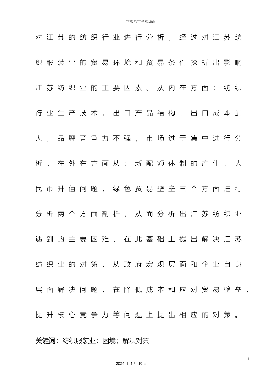 江苏省纺织服装业出口现状及对策研究_第3页