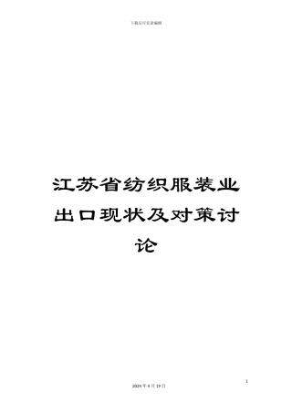 江苏省纺织服装业出口现状及对策研究