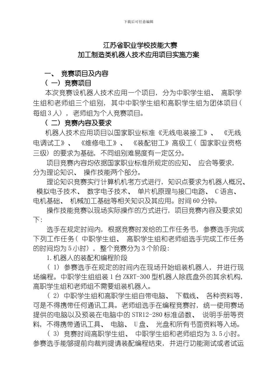 江苏省职业学校技能大赛加工制造类机器人技术应用项目实施方案模板_第1页