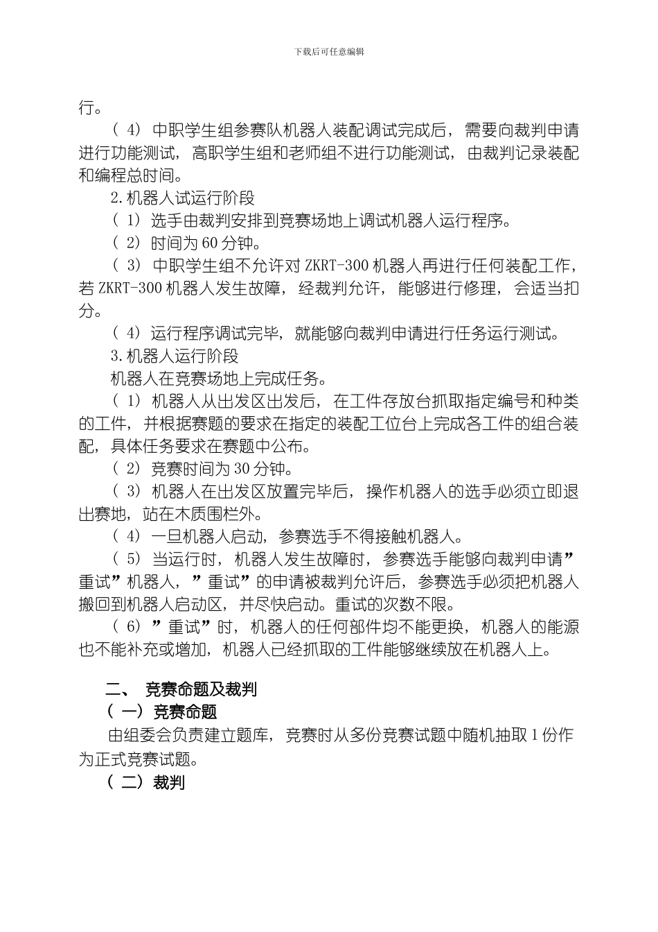 江苏省职业学校技能大赛加工制造类机器人技术应用项目实施方案模板_第2页