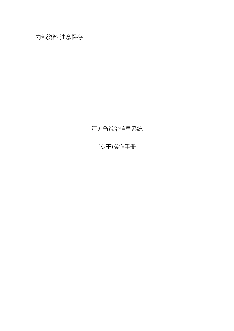 江苏省综治信息系统专干操作手册_第2页