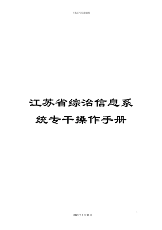 江苏省综治信息系统专干操作手册