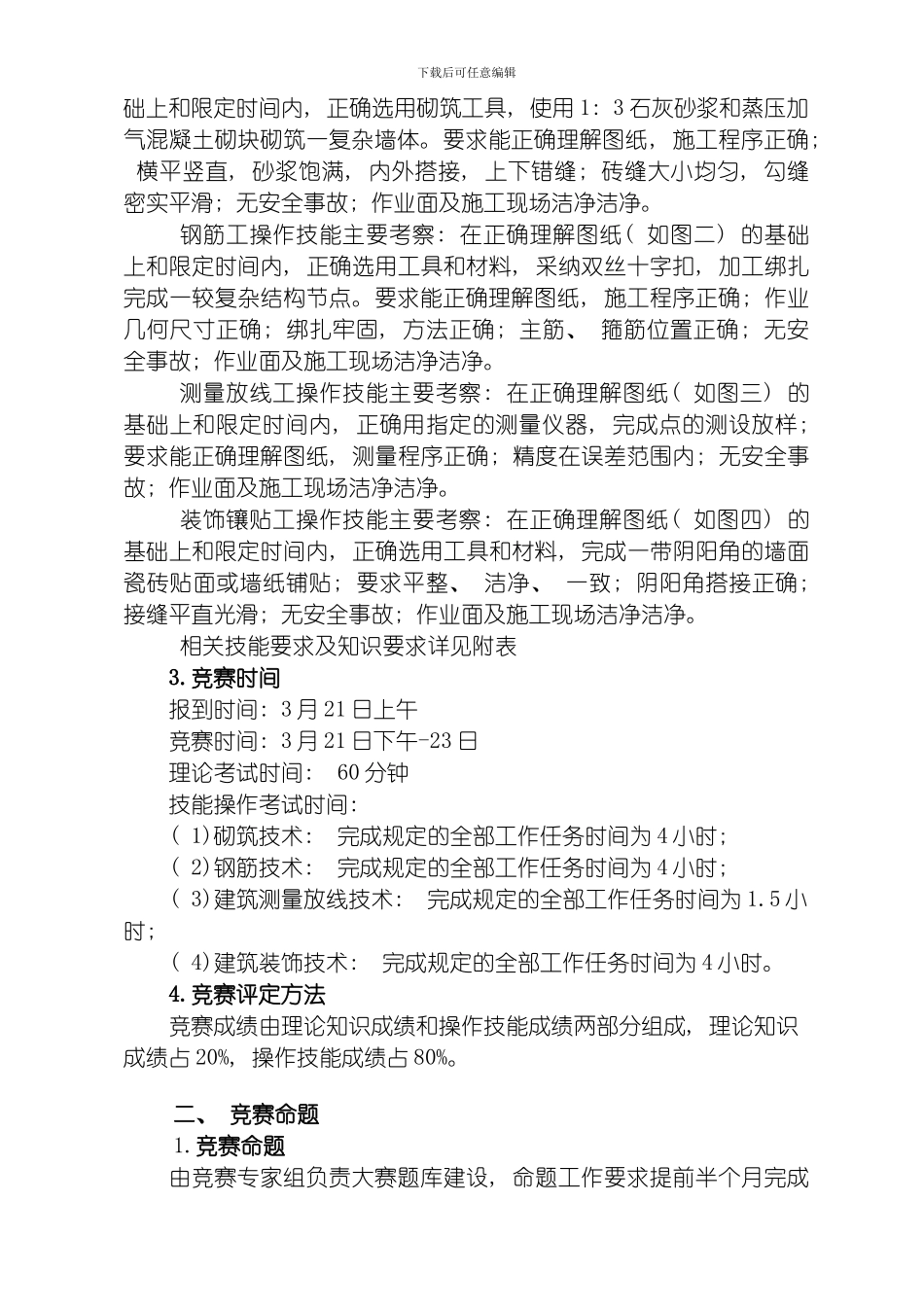 江苏省职业学校技能大赛建筑类项目实施方案模板_第2页