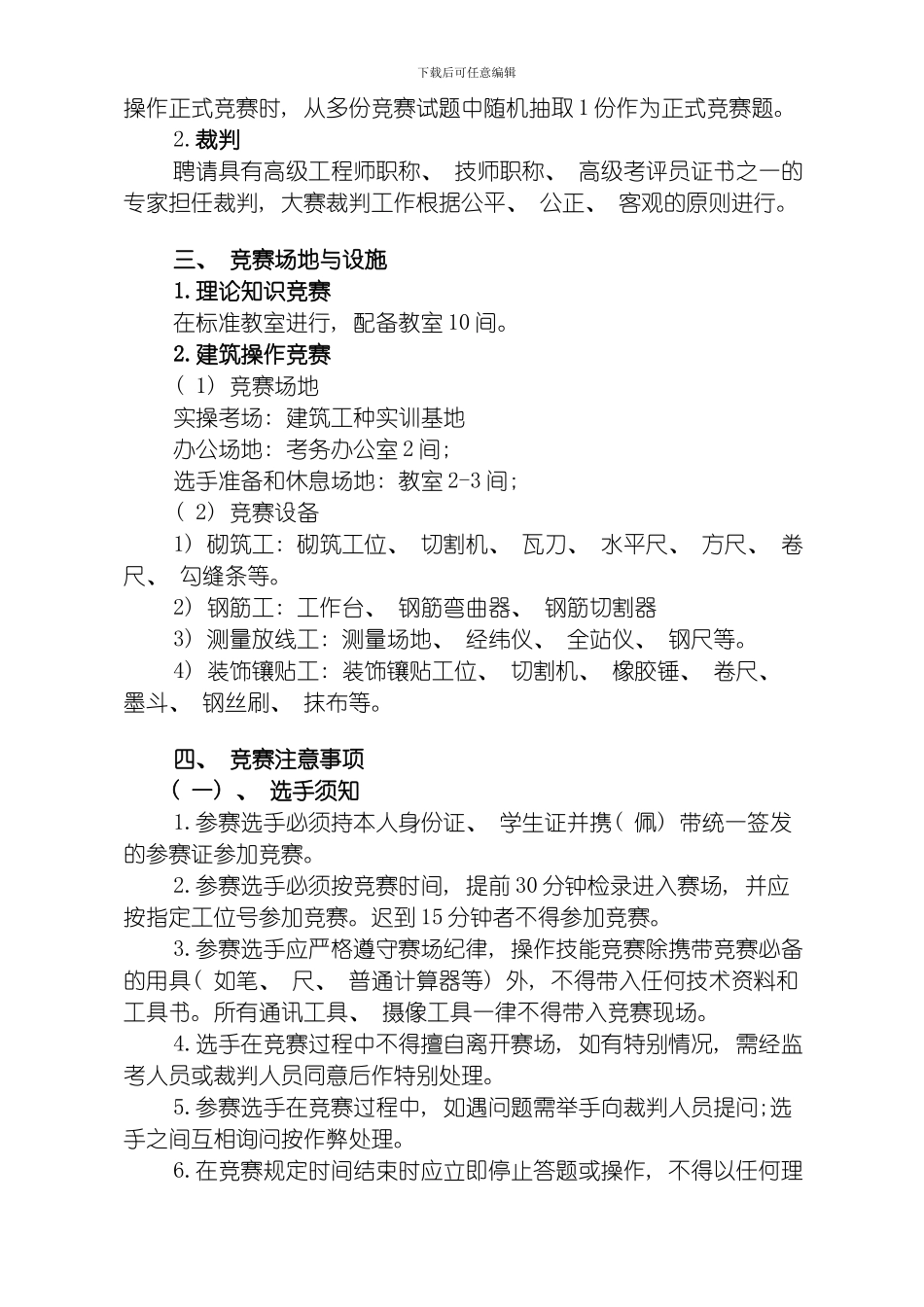江苏省职业学校技能大赛建筑类项目实施方案模板_第3页