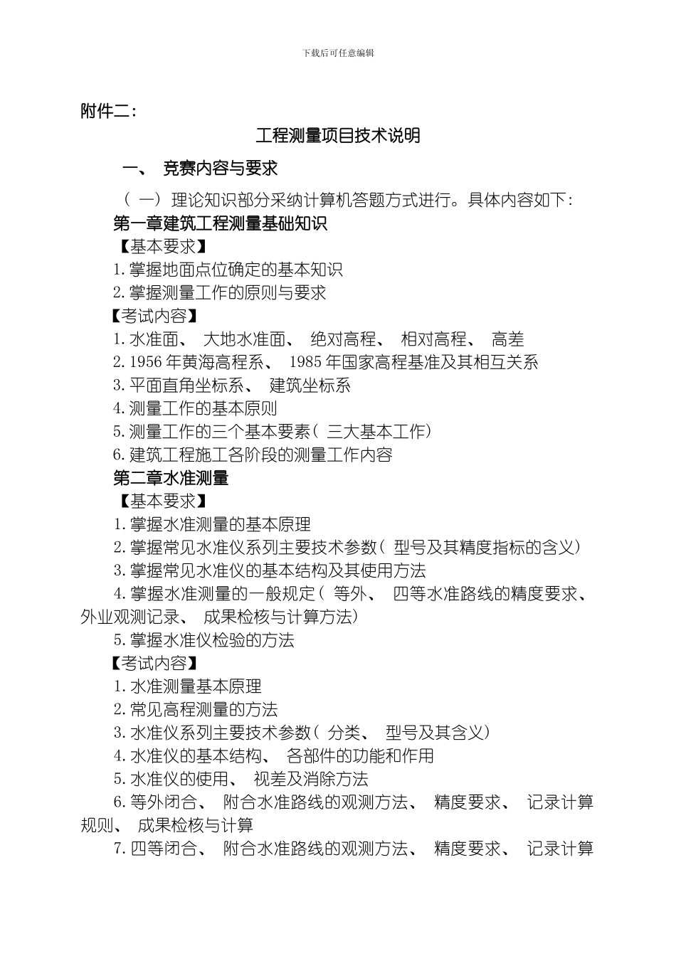 江苏省职业学校技能大赛土木水利类附件二工程测量模板_第1页