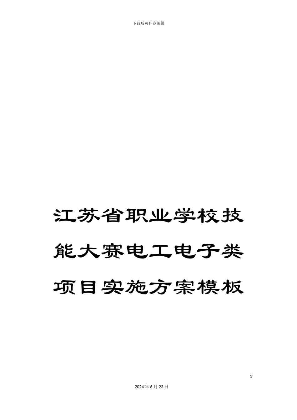 江苏省职业学校技能大赛电工电子类项目实施方案模板_第1页