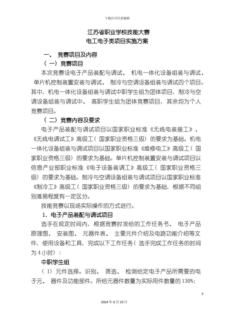 江苏省职业学校技能大赛电工电子类项目实施方案模板_第3页