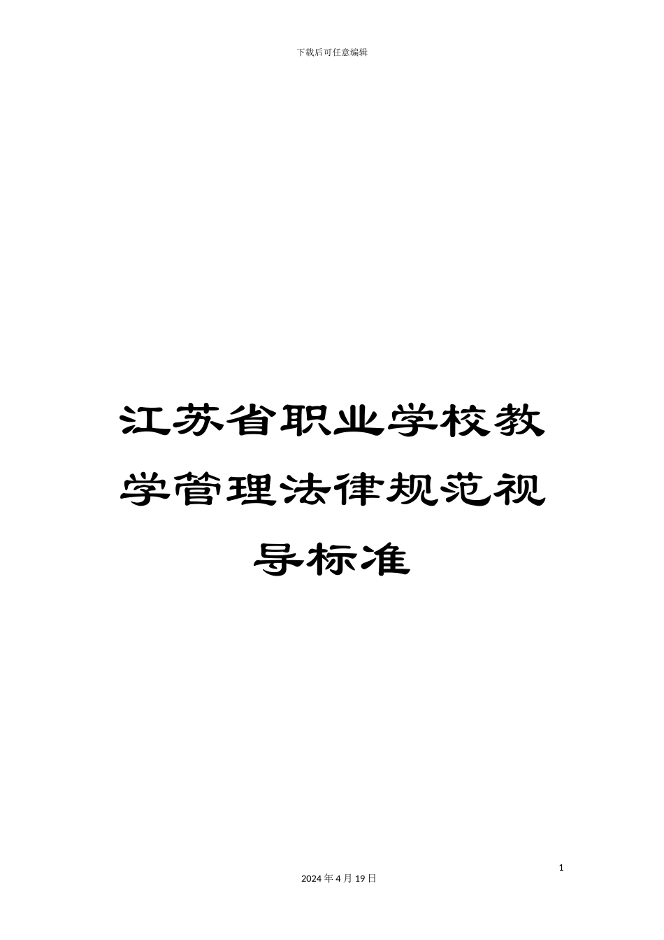 江苏省职业学校教学管理规范视导标准范文_第1页