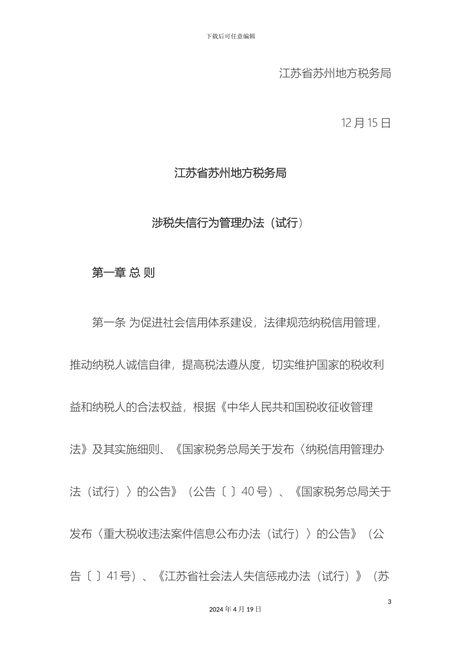 江苏省苏州地方税务局涉税失信行为管理办法_第3页