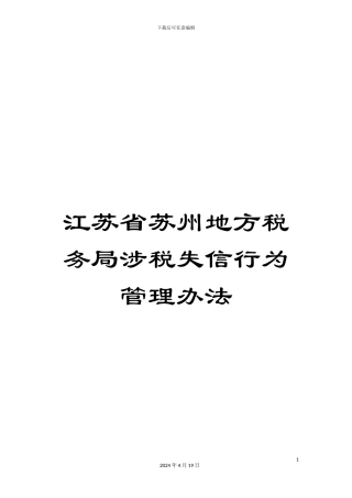 江苏省苏州地方税务局涉税失信行为管理办法