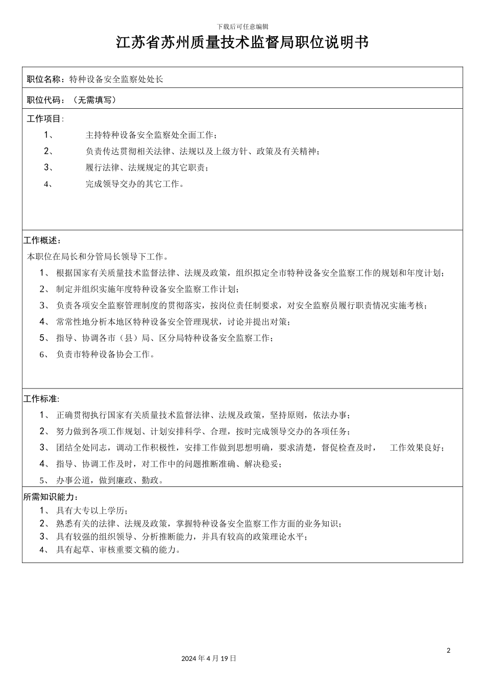 江苏省苏州质量技术监督局职位说明书范文_第2页