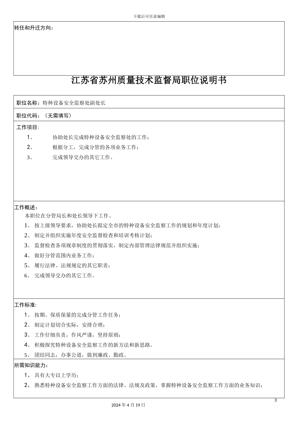 江苏省苏州质量技术监督局职位说明书范文_第3页