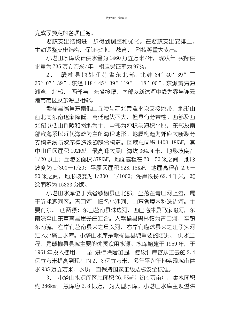 江苏省赣榆县小塔山水源地安全保障规划模板_第2页