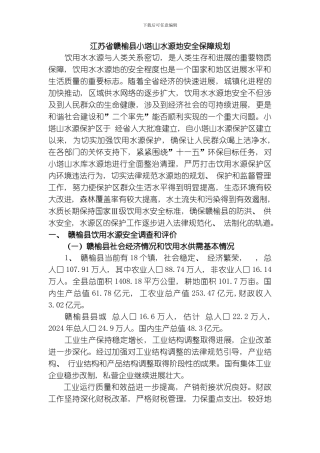 江苏省赣榆县小塔山水源地安全保障规划模板