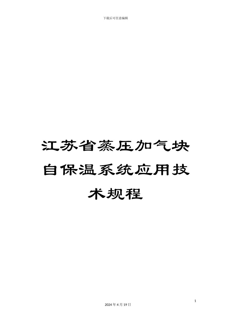 江苏省蒸压加气块自保温系统应用技术规程_第1页