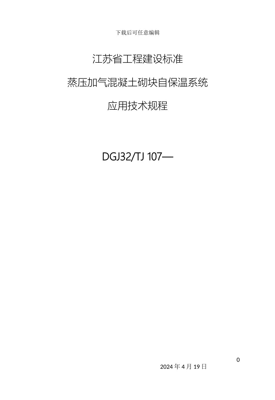 江苏省蒸压加气块自保温系统应用技术规程_第2页