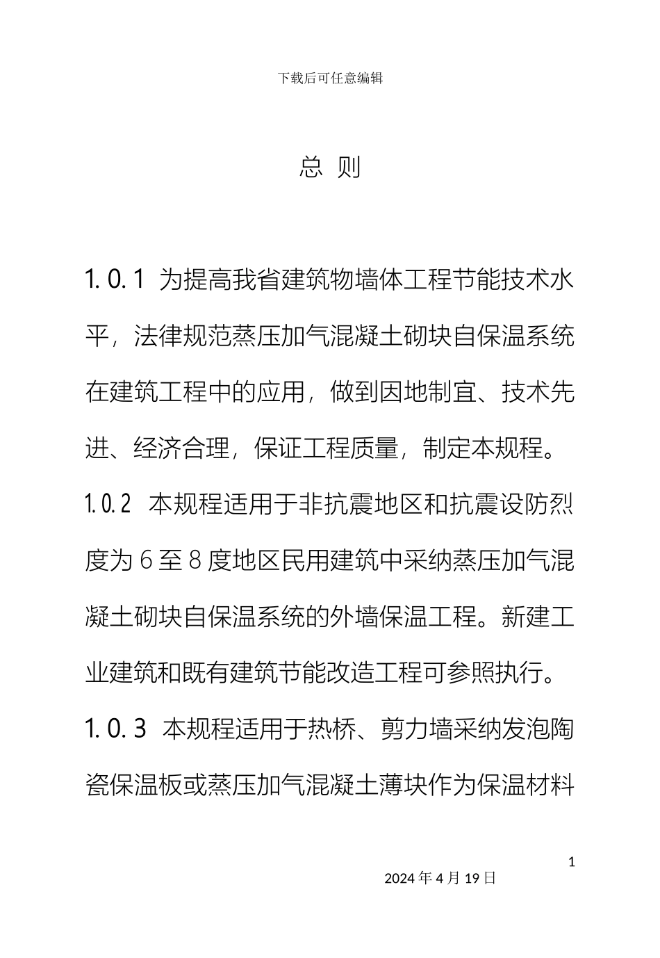 江苏省蒸压加气块自保温系统应用技术规程_第3页