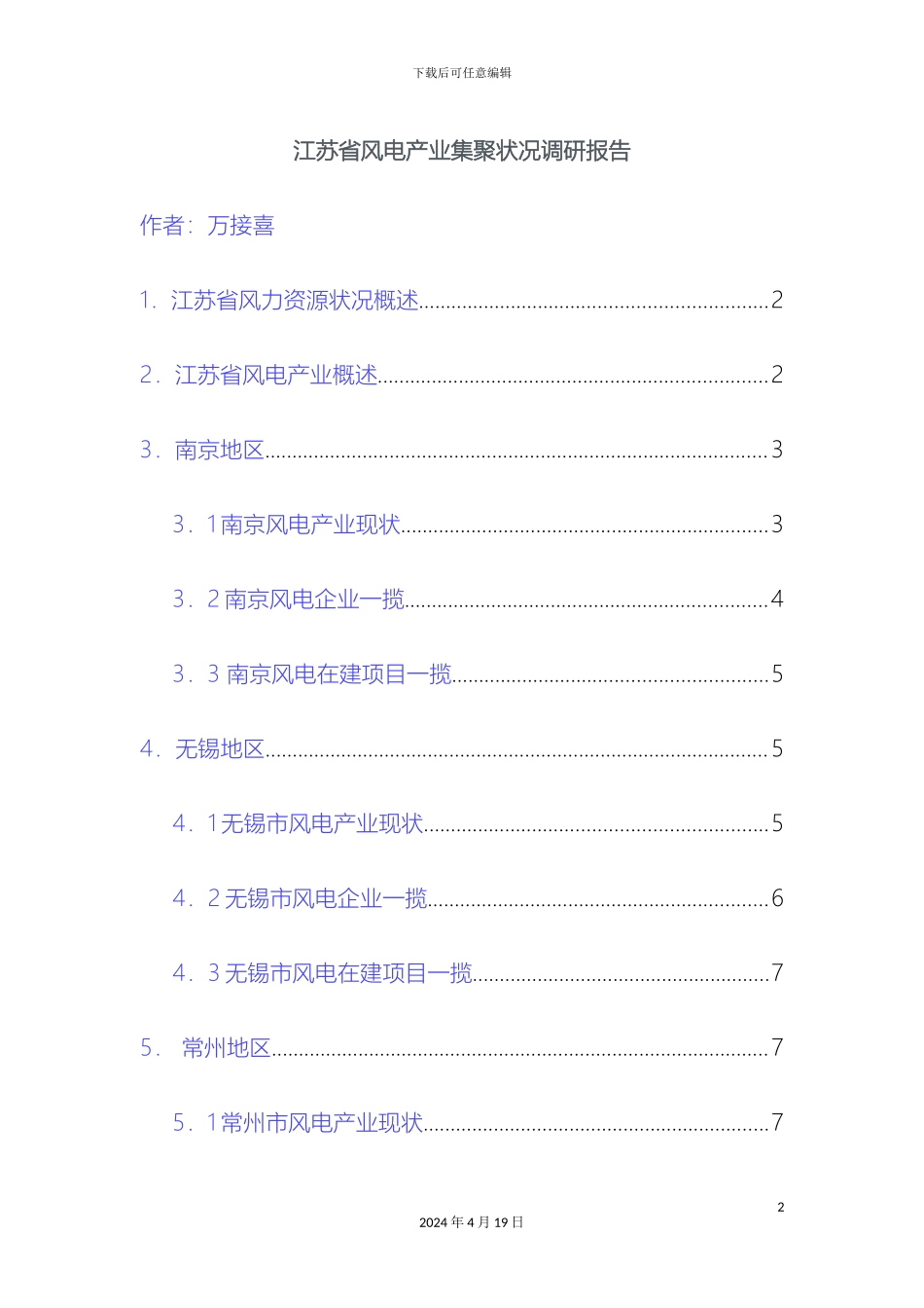 江苏省风电产业集聚状况调研报告范文_第2页