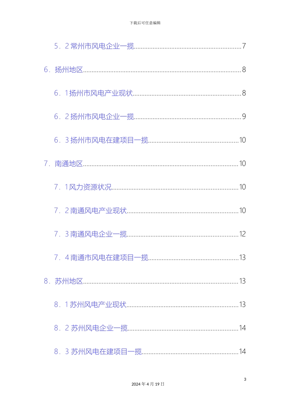 江苏省风电产业集聚状况调研报告范文_第3页