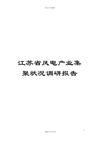 江苏省风电产业集聚状况调研报告范文