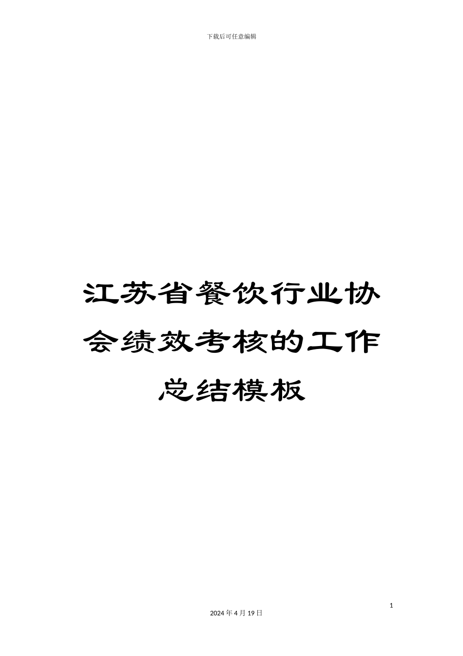 江苏省餐饮行业协会绩效考核的工作总结模板_第1页