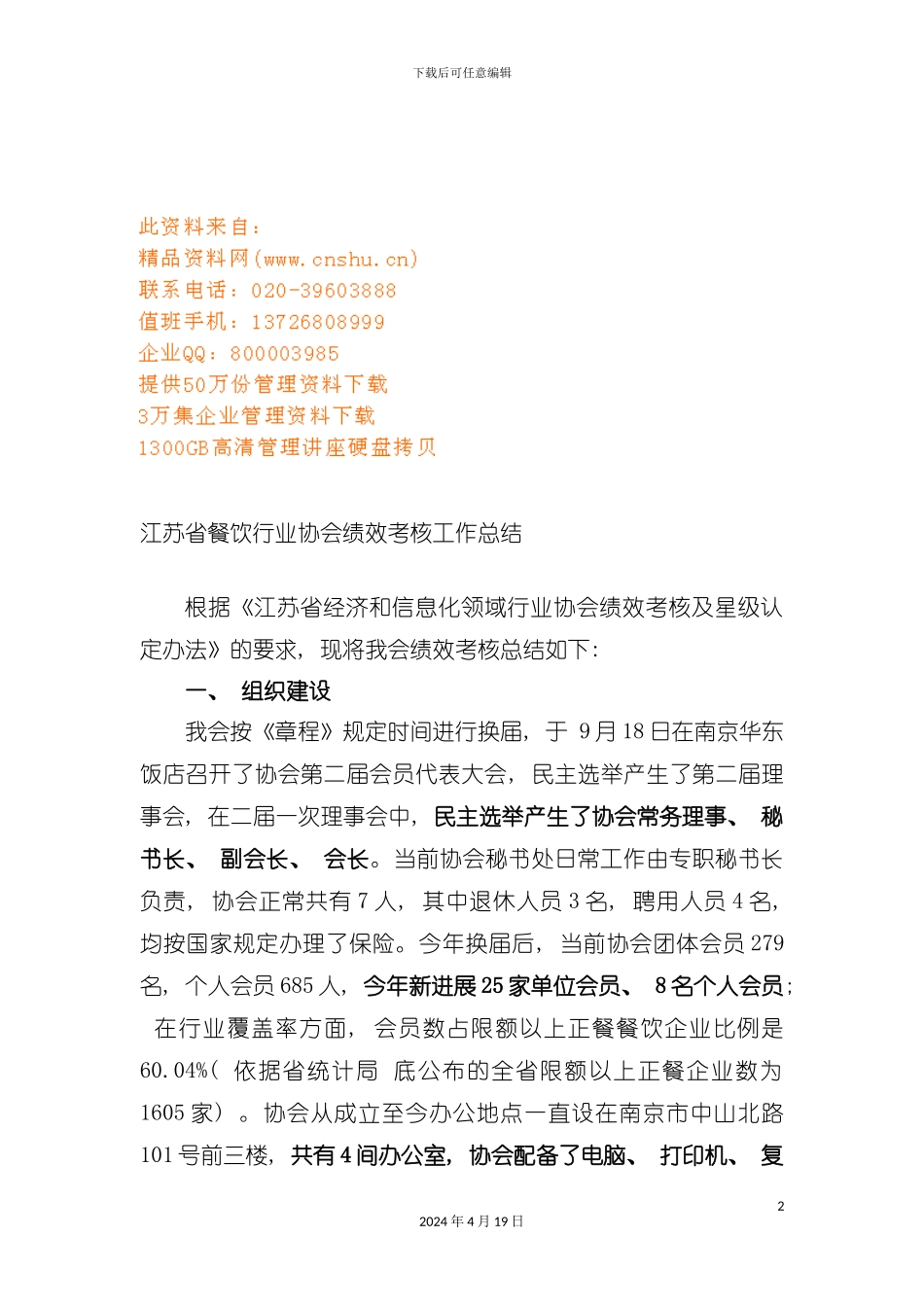 江苏省餐饮行业协会绩效考核的工作总结模板_第2页