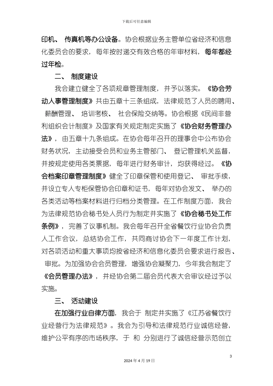 江苏省餐饮行业协会绩效考核的工作总结模板_第3页