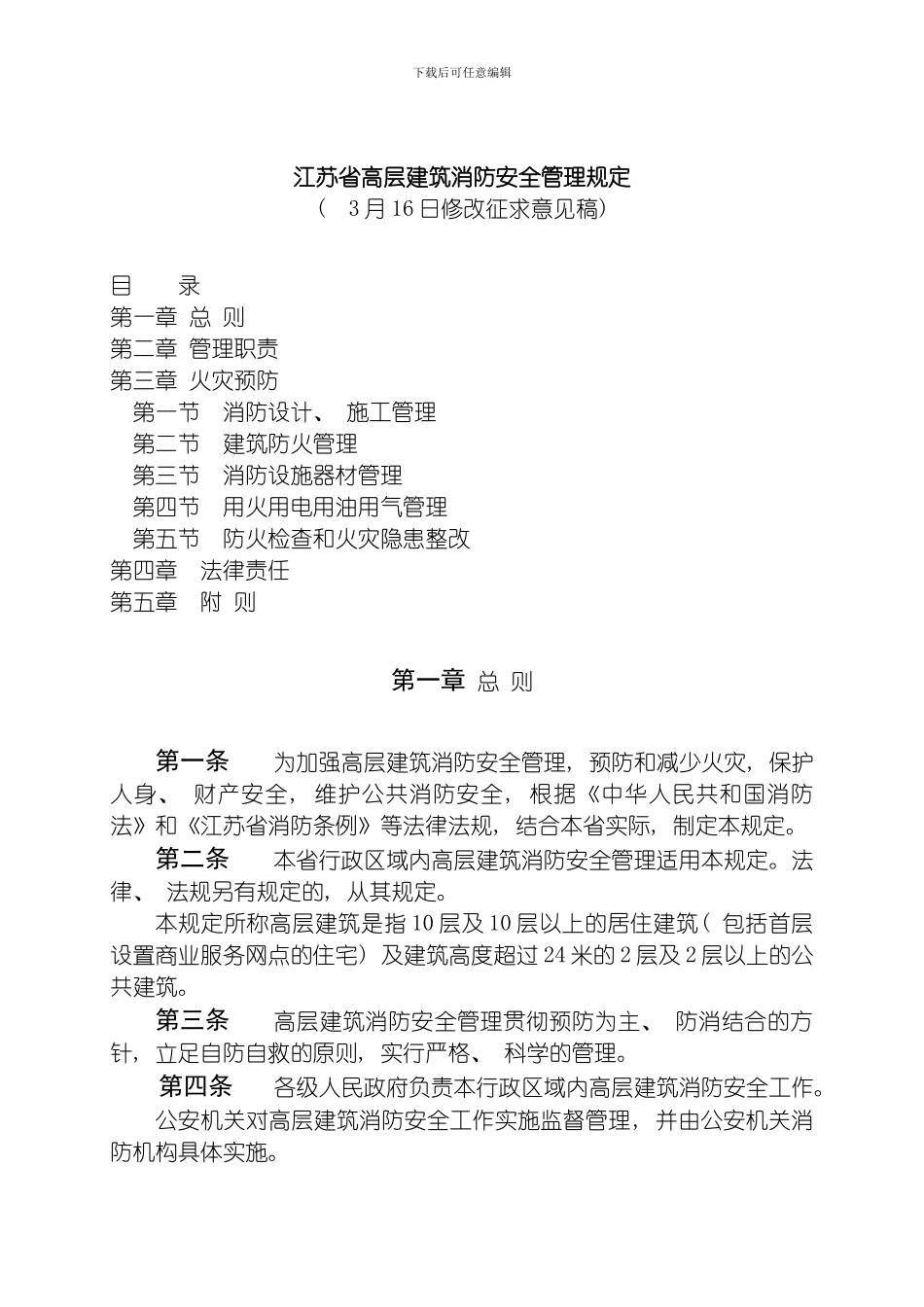 江苏省高层建筑消防安全管理规定模板_第1页
