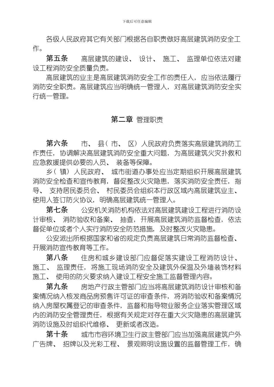 江苏省高层建筑消防安全管理规定模板_第2页