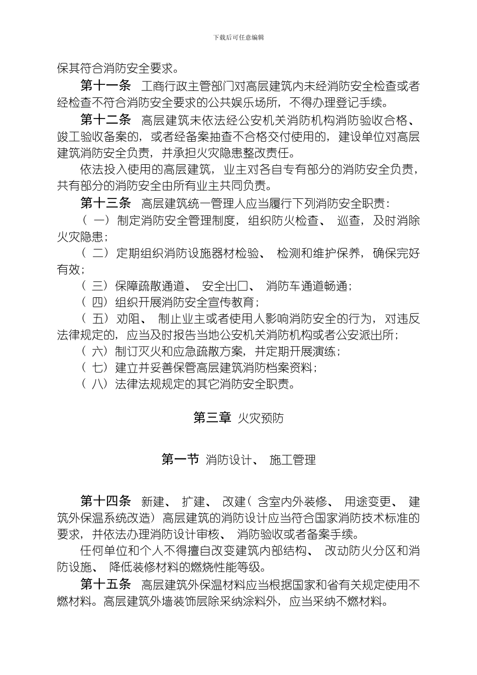 江苏省高层建筑消防安全管理规定模板_第3页