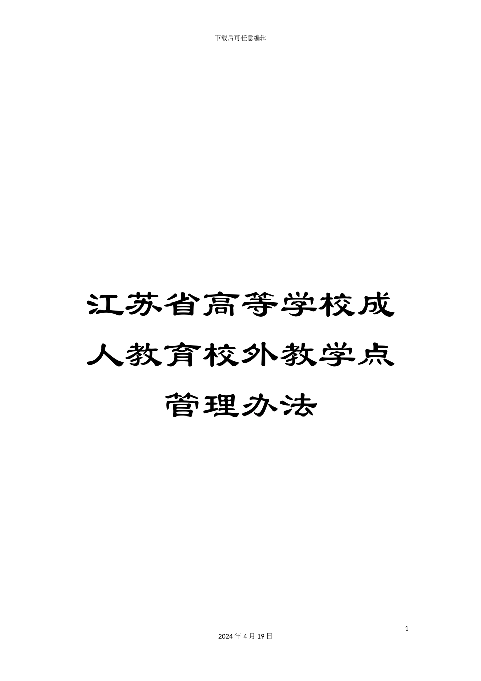江苏省高等学校成人教育校外教学点管理办法范文_第1页