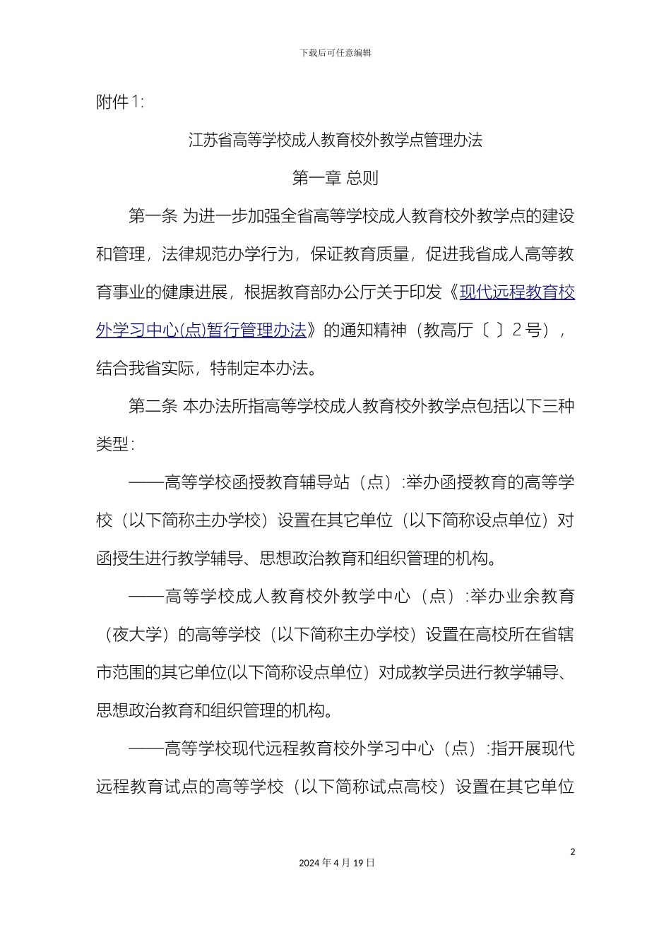 江苏省高等学校成人教育校外教学点管理办法范文_第2页