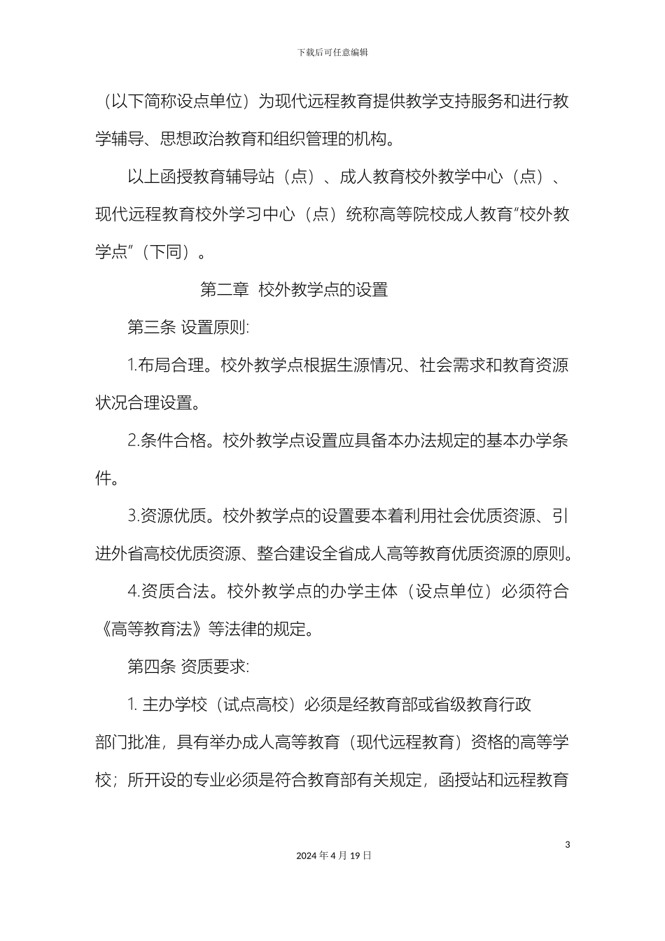 江苏省高等学校成人教育校外教学点管理办法范文_第3页