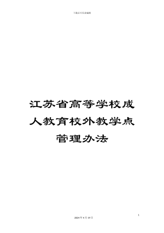 江苏省高等学校成人教育校外教学点管理办法范文