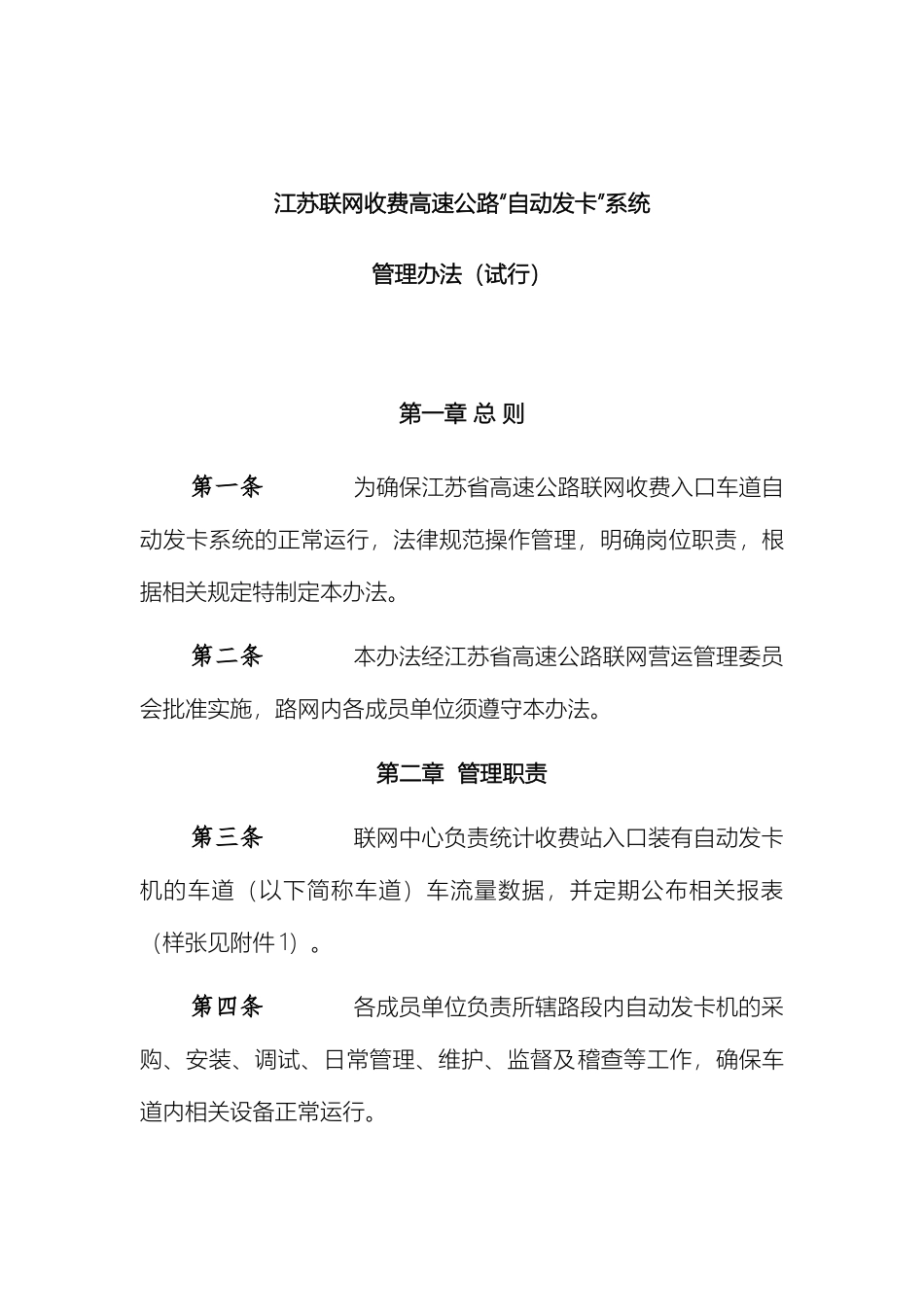江苏省高速公路入口自动发卡管理办法征求意见稿最终_第2页