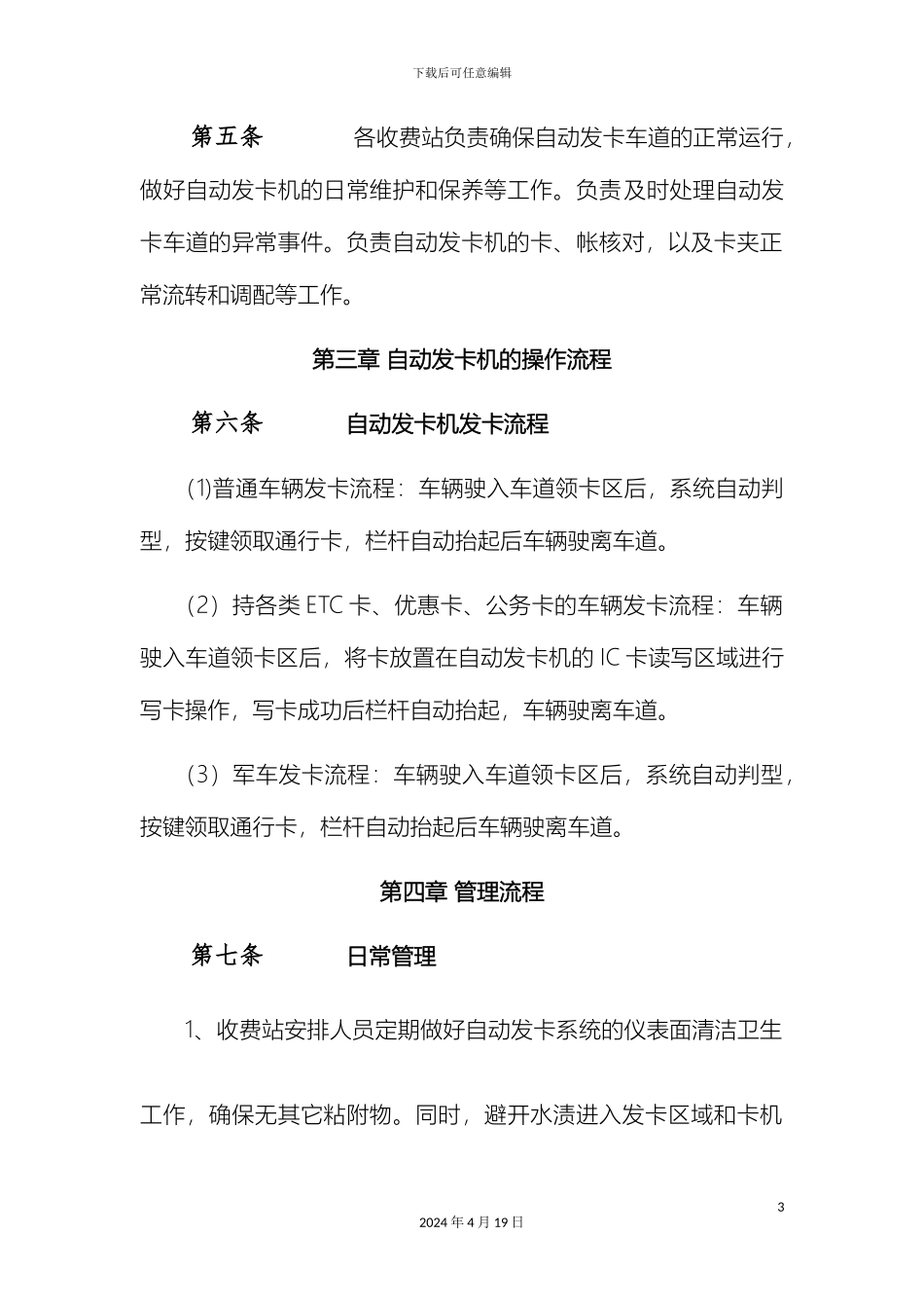 江苏省高速公路入口自动发卡管理办法征求意见稿最终_第3页