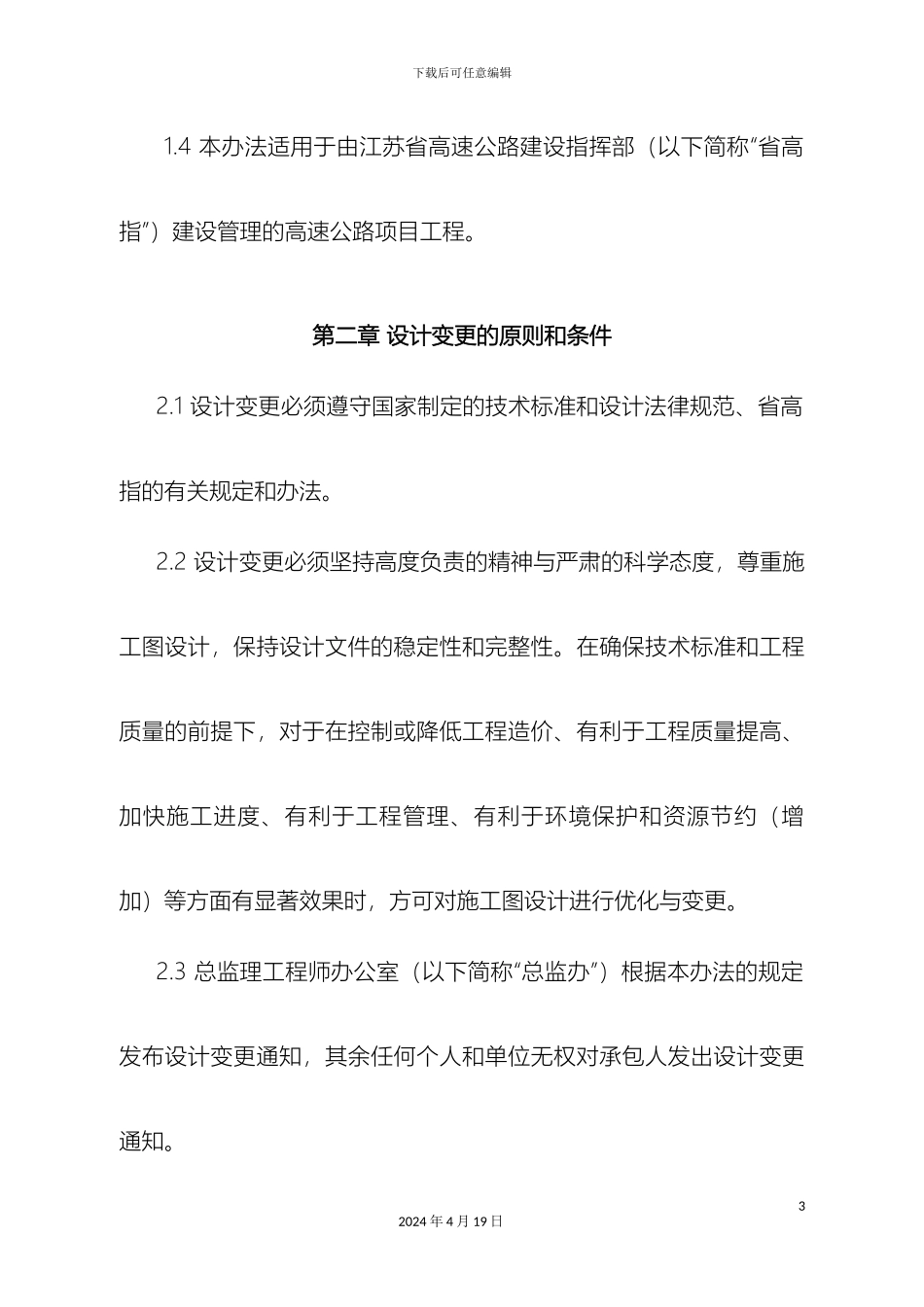 江苏省高速公路建设指挥部高速公路工程项目设计变更管理办法_第3页