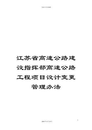 江苏省高速公路建设指挥部高速公路工程项目设计变更管理办法